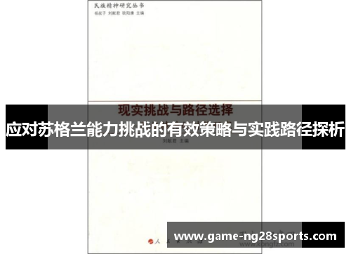 应对苏格兰能力挑战的有效策略与实践路径探析