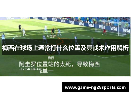 梅西在球场上通常打什么位置及其战术作用解析