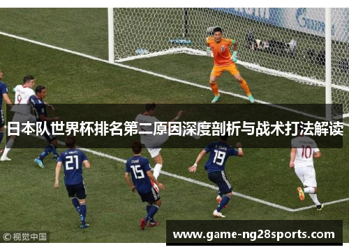 日本队世界杯排名第二原因深度剖析与战术打法解读