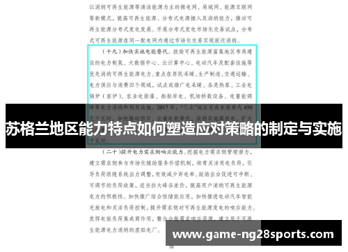 苏格兰地区能力特点如何塑造应对策略的制定与实施