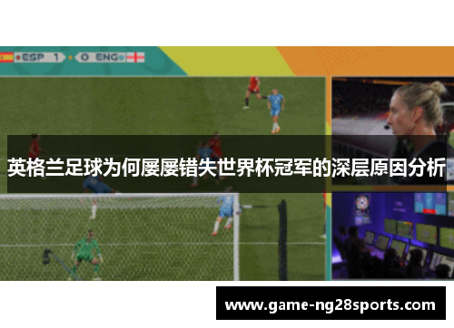 英格兰足球为何屡屡错失世界杯冠军的深层原因分析