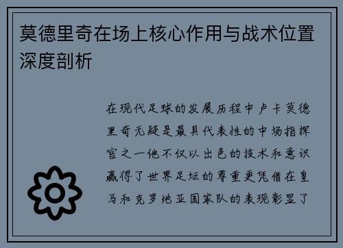 莫德里奇在场上核心作用与战术位置深度剖析