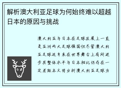 解析澳大利亚足球为何始终难以超越日本的原因与挑战