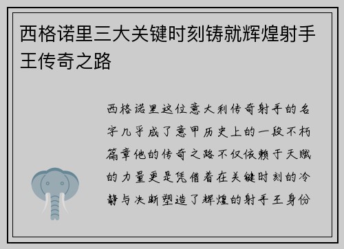 西格诺里三大关键时刻铸就辉煌射手王传奇之路
