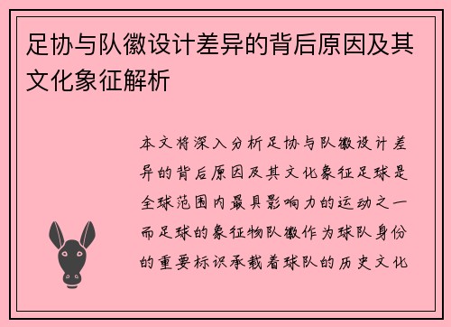 足协与队徽设计差异的背后原因及其文化象征解析