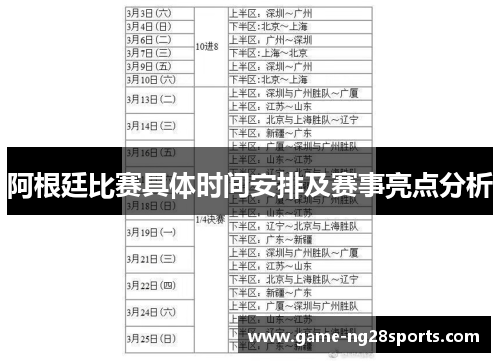 阿根廷比赛具体时间安排及赛事亮点分析