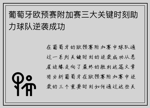葡萄牙欧预赛附加赛三大关键时刻助力球队逆袭成功
